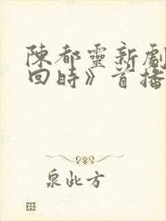 陈都灵新剧《雁回时》首播