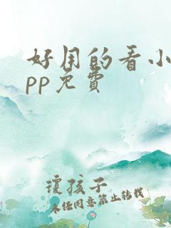 好用的看小说app免费
