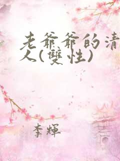 老爷爷的清冷美人(双性)
