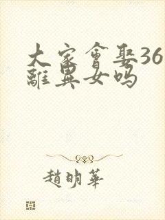 大家会娶36岁离异女吗