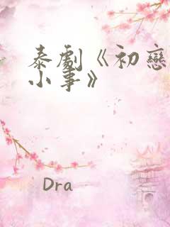 泰剧《初恋这件小事》