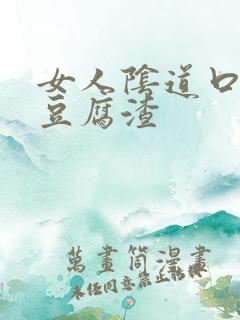 女人阴道口痒有豆腐渣