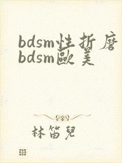 bdsm性折磨bdsm欧美