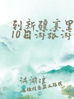到新疆赛里木湖10日游旅游游玩路线