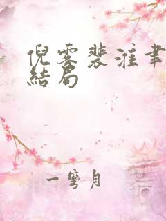倪雾裴淮聿女儿结局