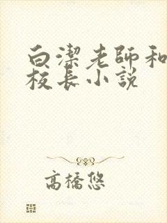 白洁老师和高义校长小说