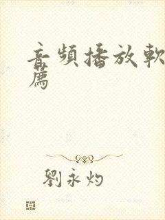 音频播放软件推荐
