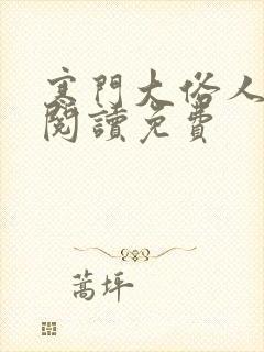 寒门大俗人在线阅读免费