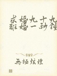 求婚九十九次,离婚一秒钟演员表
