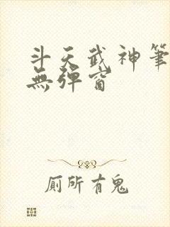 斗天武神笔趣阁无弹窗