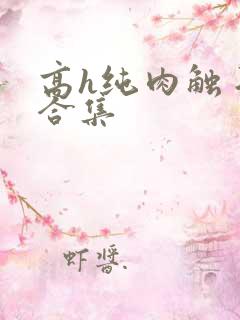 高h纯肉触手文合集