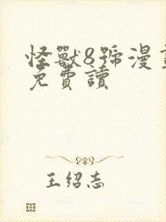 怪兽8号漫画 免费读