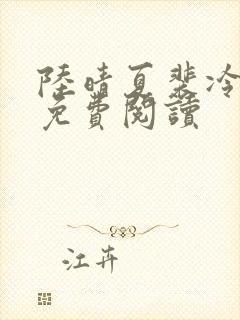 陆晴夏裴冷小说免费阅读
