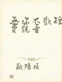无你不欢短剧免费观看