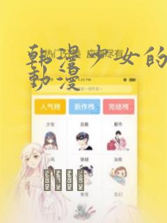 韩漫少女的秘密动漫：结局+番外