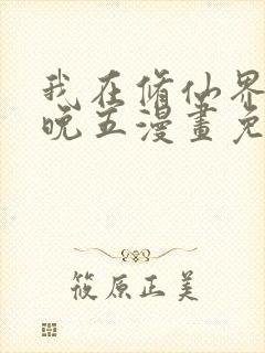 我在修仙界朝九晚五漫画免费