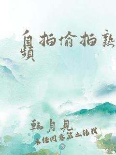 自拍偷拍熟女视频