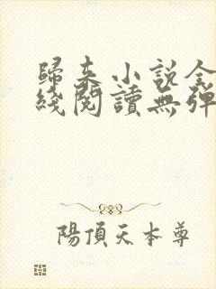 归来小说全文在线阅读无弹窗