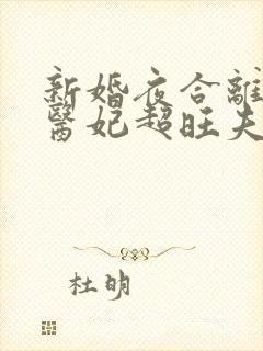 新婚夜合离替嫁医妃超旺夫短剧在线观看