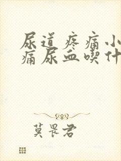 尿道疼痛小便刺痛尿血吃什么药