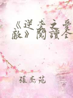 《逆袭之爱上情敌》阅读全文
