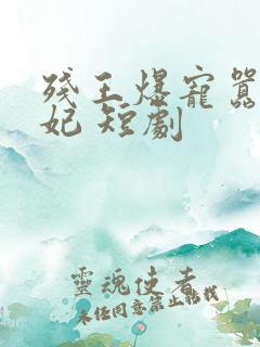 残王爆宠嚣张医妃 短剧