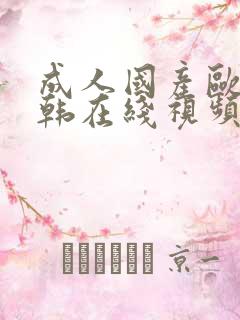 成人国产欧美日韩在线视频