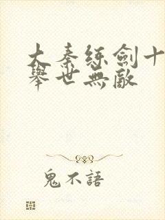 大秦练剑十年我举世无敌