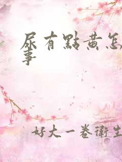 尿有点黄怎么回事