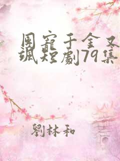 团宠千金又美又飒短剧79集