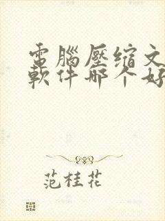 电脑压缩文件的软件哪个好用