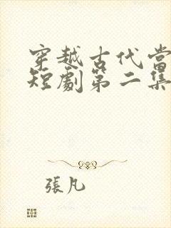 穿越古代当首富短剧第二集在线观看