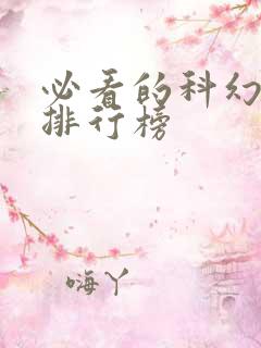 必看的科幻电影排行榜
