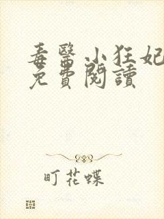 毒医小狂妃全文免费阅读