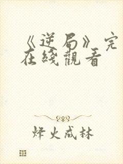 《逆局》完整版在线观看