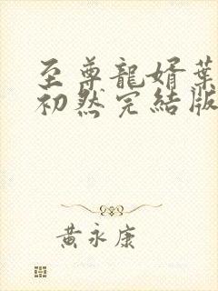 至尊龙婿叶辰萧初然完结版