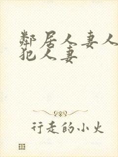 邻居人妻人公侵犯人妻