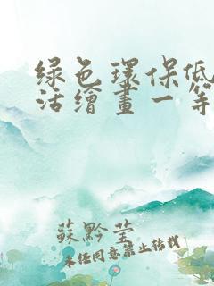 绿色环保低碳生活绘画一等奖