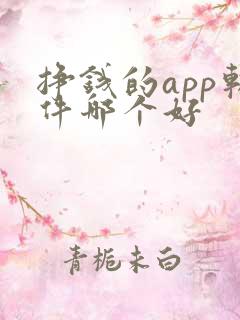 挣钱的app软件哪个好