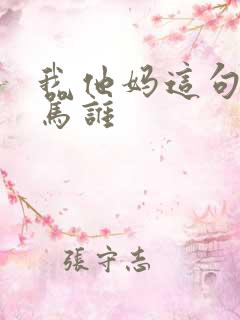我他妈这句话是骂谁