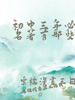 初中三年必读的名著有哪些