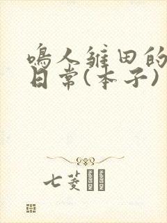 鸣人雏田的生活日常(本子)