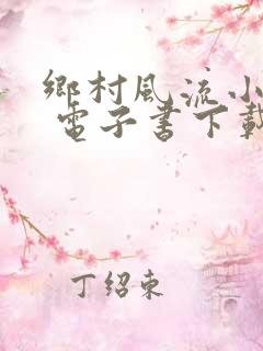 乡村风流小医仙 电子书下载