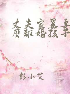 丈夫家暴妻子怎么离婚孩子归谁