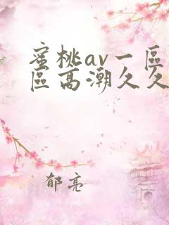蜜桃av一区二区高潮久久精品