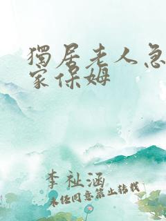 独居老人急招住家保姆