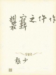 权宠之仵作医妃最新