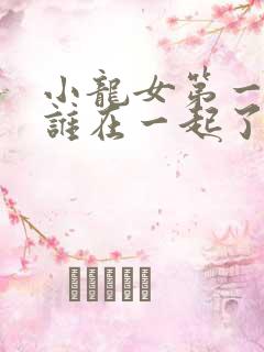 小龙女第一次和谁在一起了