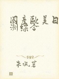 国产欧美日韩亚洲综合