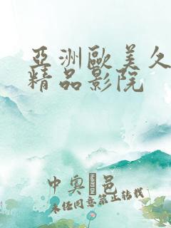 亚洲欧美久久久精品影院